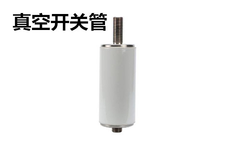 真空開關(guān)管的結(jié)構(gòu)、分類、生產(chǎn)工藝和檢驗要求